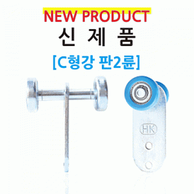 C형강 판2륜 철 , 나이론 HC-CSI, CSM, CSIP, CSMN