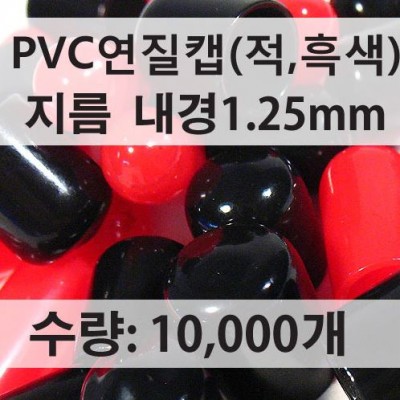 1.25￠(mm)(10,000개)