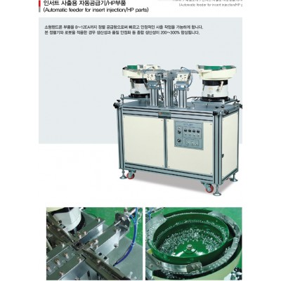 인서트 사출용 자동공급기/HP부품(Automatic feeder for insert injection/HP parts)