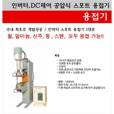 인버터 공압 스포트 용접기