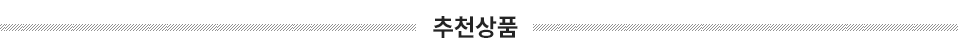 추천상품