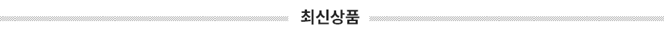 최신제품